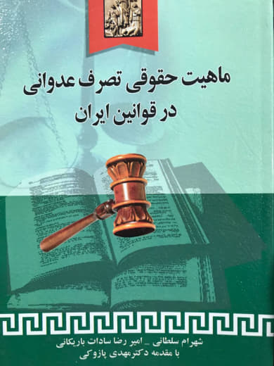 ماهیت حقوقی تصرف عدوانی در قوانین ایران مهدی پازوکی انتشارات خرسندی