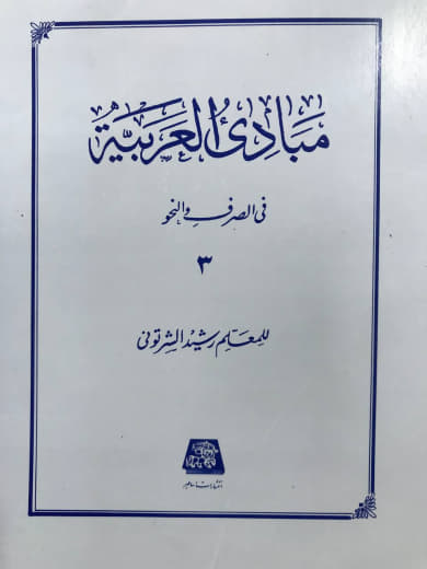 مبادی العربیه فی الصرف و النحو جلد سوم رشید شرتونی نشر اساطیر
