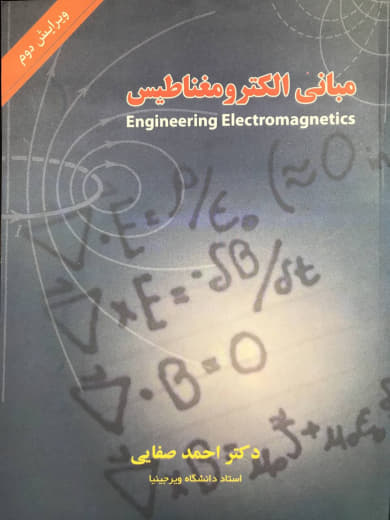 مبانی الکترومغناطیس ویرایش دوم دکتر احمد صفایی نشر شیخ بهائی