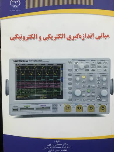 مبانی اندازه‌گیری الکتریکی و الکترونیکی مصطفی یارقلی انتشارات جهاد دانشگاهی