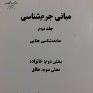 مبانی جرم شناسی جلد دوم بخش دوم و سوم مهدی کی نیا انتشارات دانشگاه تهران