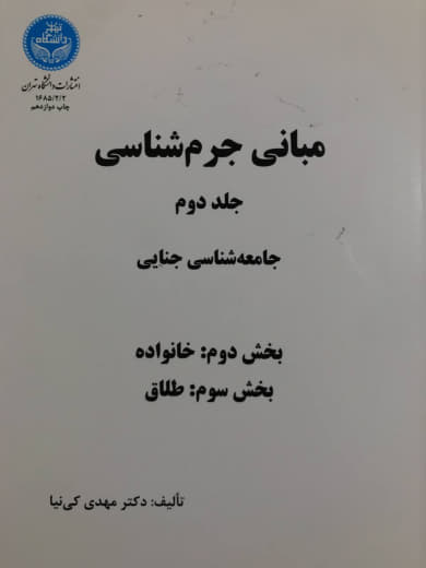 مبانی جرم شناسی جلد دوم بخش دوم و سوم مهدی کی نیا انتشارات دانشگاه تهران