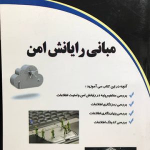 مبانی رایانش امن مهندس مادح شکری انتشارات دیباگران تهران