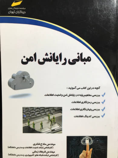 مبانی رایانش امن مهندس مادح شکری انتشارات دیباگران تهران
