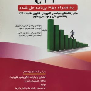 مبانی رایانه و برنامه‌نویسی به زبان ++C رمضان عباس نژادورزی انتشارات فناوری نوین