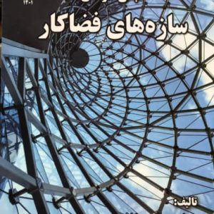 مبانی طراحی سازه های فضاکار محمود گلابچی انتشارات دانشگاه معماری و هنر پارس