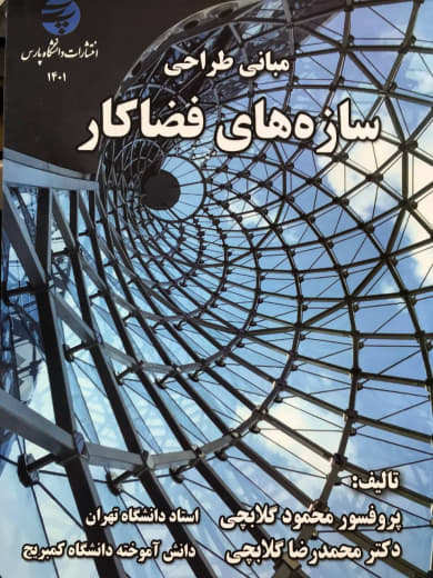 مبانی طراحی سازه های فضاکار محمود گلابچی انتشارات دانشگاه معماری و هنر پارس