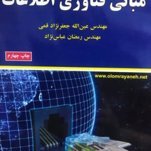 مبانی فناوری اطلاعات عین الله جعفر نژاد قمی انتشارات علوم رایانه