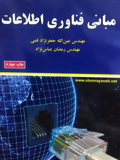 مبانی فناوری اطلاعات عین الله جعفر نژاد قمی انتشارات علوم رایانه