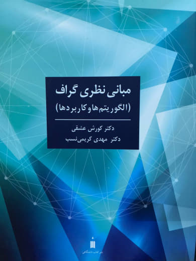 مبانی نظری گراف الگوریتم ها و کاربردها دکتر کورش عشقی و دکتر مهدی کریمی نسب نشر کتاب دانشگاهی