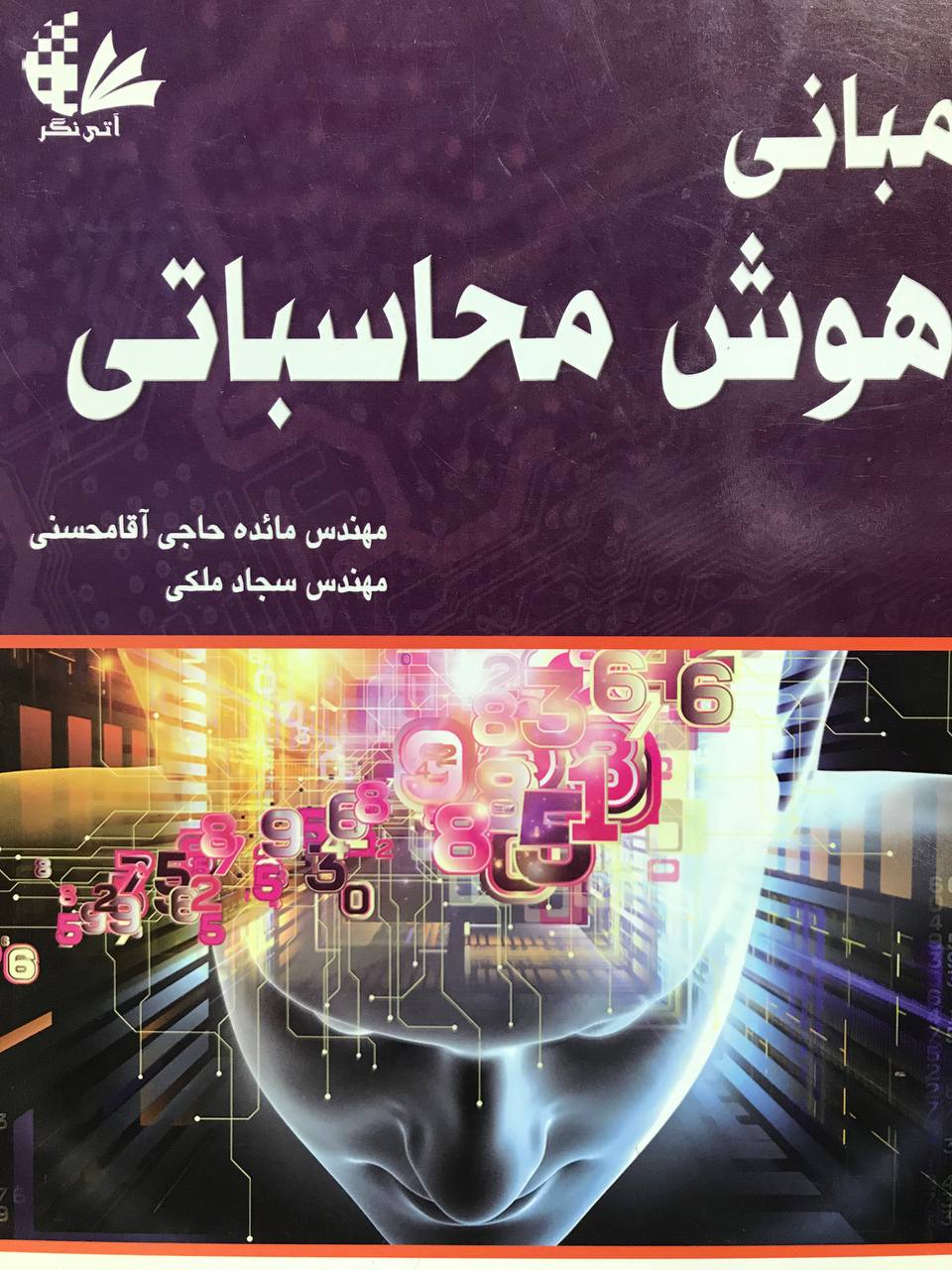 مبانی هوش محاسباتی مائده حاجی آقامحسی انتشارات آتی‌نگر