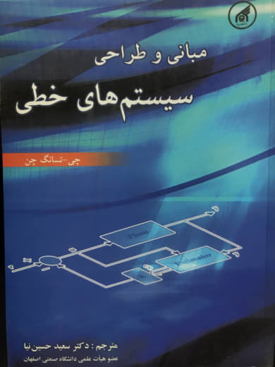 مبانی و طراحی سیستم های خطی دکتر سعید حسین نیا انتشارات دانشگاه امام رضا