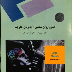 متون روانشناسی 1 به زبان خارجه دکتر حسین زارع انتشارات پیام نور