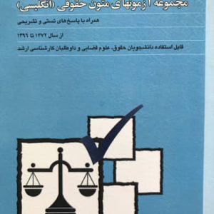 مجموعه آزمون های متون حقوقی انگلیسی محمود رمضانی انتشارات بهنامی