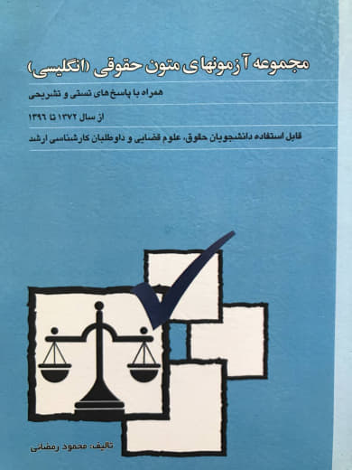 مجموعه آزمون های متون حقوقی انگلیسی محمود رمضانی انتشارات بهنامی