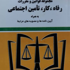 مجموعه قوانین و مقررات رفاه، کار و تامین اجتماعی سیدرضا موسوی نشر توازن