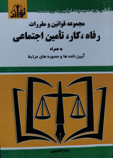 مجموعه قوانین و مقررات رفاه، کار و تامین اجتماعی سیدرضا موسوی نشر توازن