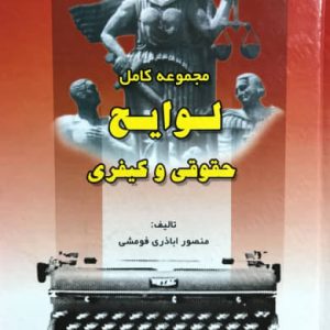 مجموعه کامل لوایح حقوقی و کیفری منصور اباذری فومشی نشر خط سوم