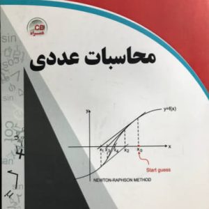 محاسبات عددی جلیل رشیدی نیا و محمد یعقوبی فر انتشارات دیباگران تهران