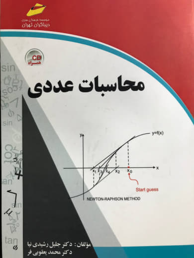 محاسبات عددی جلیل رشیدی نیا و محمد یعقوبی فر انتشارات دیباگران تهران