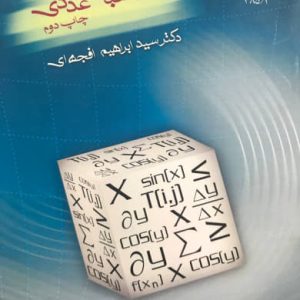 محاسبات عددی دکتر ابراهیم افجه ای انتشارات دانشگاه شهید بهشتی