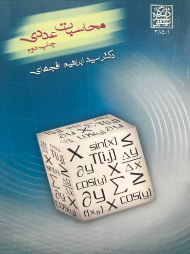 محاسبات عددی دکتر ابراهیم افجه ای انتشارات دانشگاه شهید بهشتی