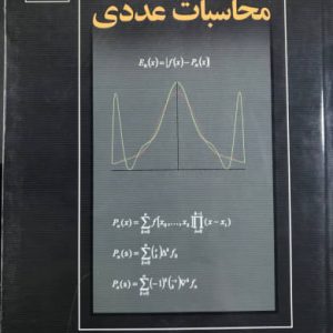 محاسبات عددی دکتر قاسم برید لقمانی انتشارات دانشگاه یزد