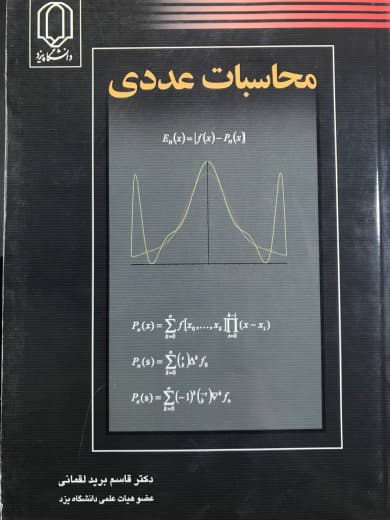 محاسبات عددی دکتر قاسم برید لقمانی انتشارات دانشگاه یزد