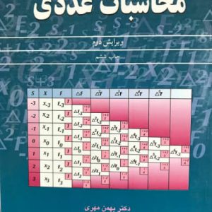 محاسبات عددی ویرایش دوم دکتر بهمن مهری انتشارات آییژ