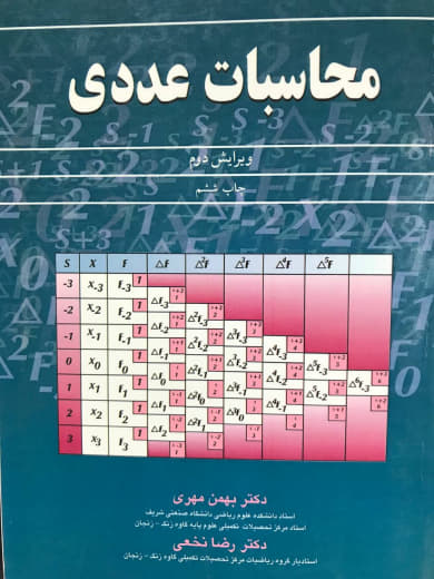 محاسبات عددی ویرایش دوم دکتر بهمن مهری انتشارات آییژ