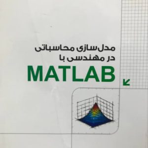 مدل سازی محاسباتی مهندسی با MATLAB شهره فاطمی نشر دانشگاهی کیان