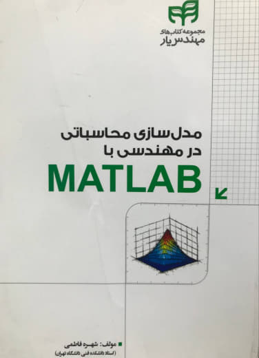 مدل سازی محاسباتی مهندسی با MATLAB شهره فاطمی نشر دانشگاهی کیان