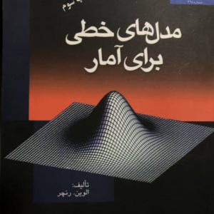 مدل های خطی برای آمار ال‍وی‍ن‌ رن‍چ‍ر انتشارات دانشگاه فردوسی مشهد