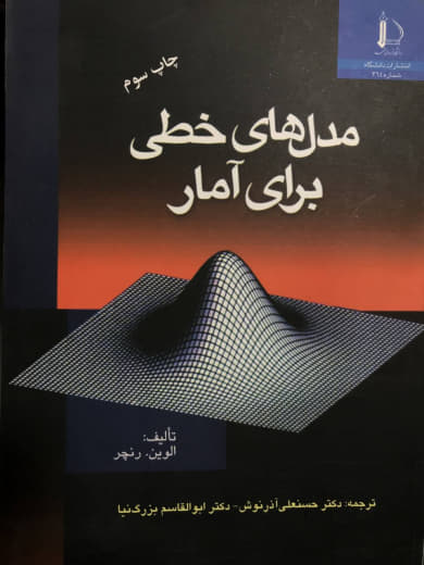 مدل های خطی برای آمار ال‍وی‍ن‌ رن‍چ‍ر انتشارات دانشگاه فردوسی مشهد