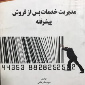 مدیریت خدمات پس از فروش پیشرفته صابر امامی نشر جهاد دانشگاهی