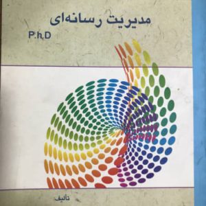 مدیریت رسانه ای(P.h.D) محمدحسین معیری نشر جامعه شناسان