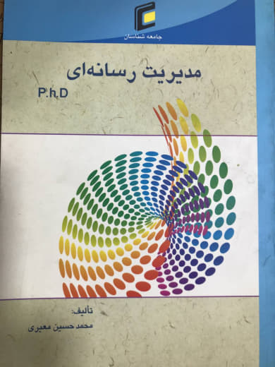 مدیریت رسانه ای(P.h.D) محمدحسین معیری نشر جامعه شناسان