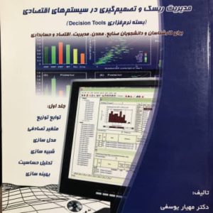 مدیریت ریسک و تصمیم گیری در سیستم های اقتصادی بسته نرم افزاری Decision Tools دکتر مهیار یوسفی نشر جهاد دانشگاهی