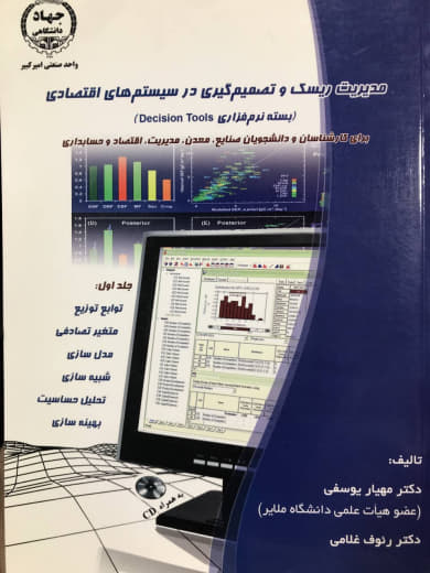 مدیریت ریسک و تصمیم گیری در سیستم های اقتصادی بسته نرم افزاری Decision Tools دکتر مهیار یوسفی نشر جهاد دانشگاهی