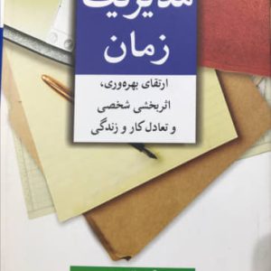 مدیریت زمان ارتقای بهره وری و اثربخشی شخصی و تعادل کار و زندگی ریچارد لوک نشر آییژ