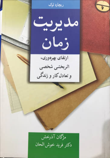 مدیریت زمان ارتقای بهره وری و اثربخشی شخصی و تعادل کار و زندگی ریچارد لوک نشر آییژ