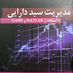 مدیریت سبد دارایی با استفاده از MATLAB و GAMS احمد نریمانی نشر ناقوس