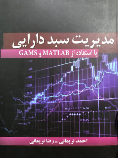 مدیریت سبد دارایی با استفاده از MATLAB و GAMS احمد نریمانی نشر ناقوس