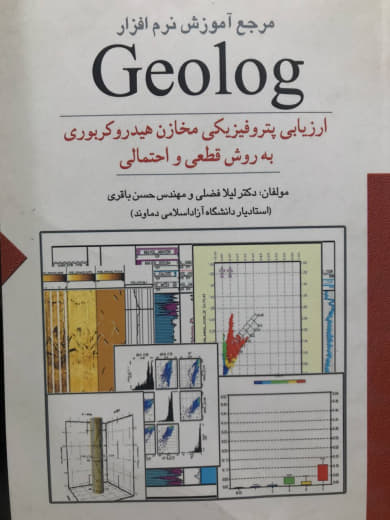 مرجع آموزش نرم افزار Geolog لیلا فضلی انتشارات ستایش