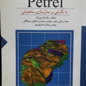 مرجع آموزش نرم افزار Petrel با نگرشی بر مدل سازی ساختمانی دکتر قاسم زرگر انتشارات ستایش
