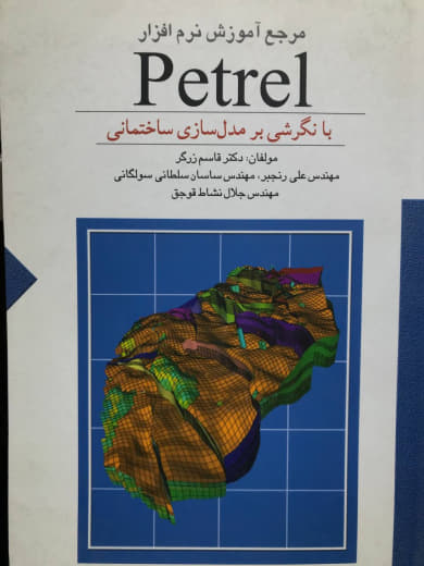 مرجع آموزش نرم افزار Petrel با نگرشی بر مدل سازی ساختمانی دکتر قاسم زرگر انتشارات ستایش