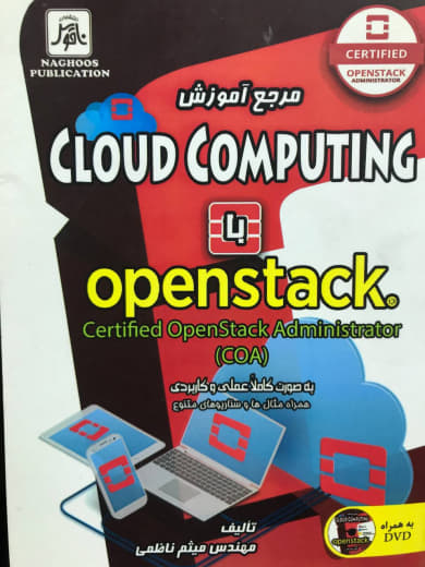 مرجع آموزشی Cloud Computing با Openstack میثم ناظمی انتشارات دیباگران تهران