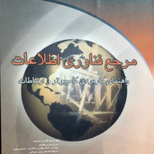مرجع فناوری اطلاعات (راهنمای کاربردی کامپیوتر و ارتباطات) برین ویلیامز انتشارات دیباگران تهران