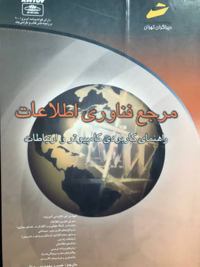 مرجع فناوری اطلاعات (راهنمای کاربردی کامپیوتر و ارتباطات) برین ویلیامز انتشارات دیباگران تهران