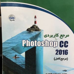 مرجع کاربردی photoshop CC 2016 بهزاد عطیفه پور انتشارات دیباگران تهران